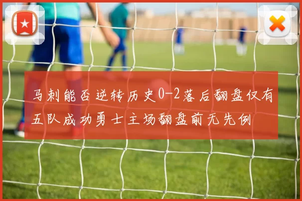 马刺能否逆转历史0-2落后翻盘仅有五队成功勇士主场翻盘前无先例