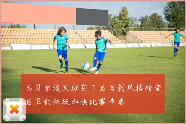 戈贝尔谈文班罚下后马刺风格转变后卫们积极加快比赛节奏