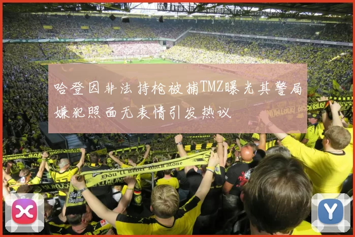 哈登因非法持枪被捕TMZ曝光其警局嫌犯照面无表情引发热议