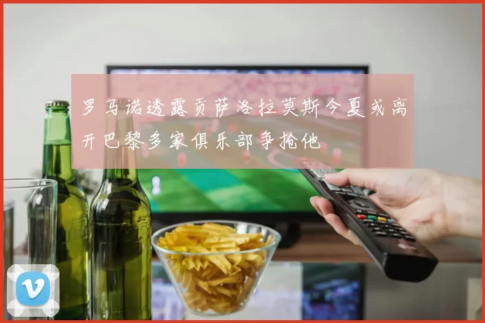 罗马诺透露贡萨洛拉莫斯今夏或离开巴黎多家俱乐部争抢他