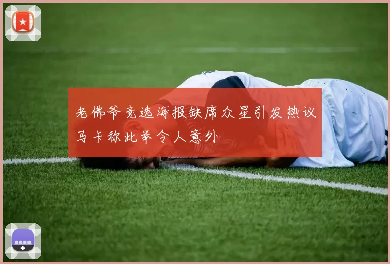 老佛爷竞选海报缺席众星引发热议马卡称此举令人意外