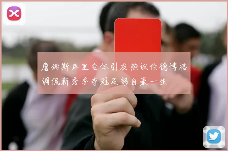 詹姆斯库里合体引发热议伦德博格调侃新秀季夺冠足够自豪一生