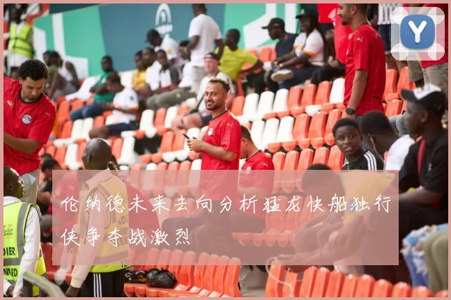 伦纳德未来去向分析猛龙快船独行侠争夺战激烈