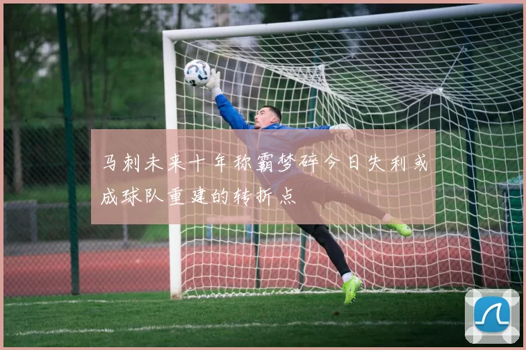 马刺未来十年称霸梦碎今日失利或成球队重建的转折点