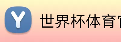 世界杯体育官网 Logo